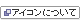 アイコンについて