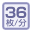 36枚/分