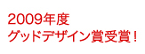 2009年度 グッドデザイン賞受賞！